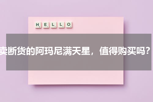 卖断货的阿玛尼满天星，值得购买吗？