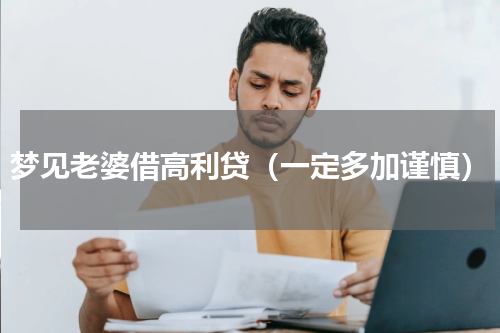梦见老婆借高利贷（一定多加谨慎）