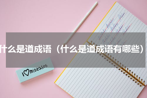 什么是道成语（什么是道成语有哪些）