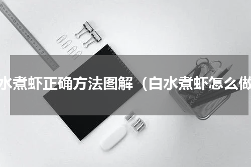 白水煮虾正确方法图解（白水煮虾怎么做）