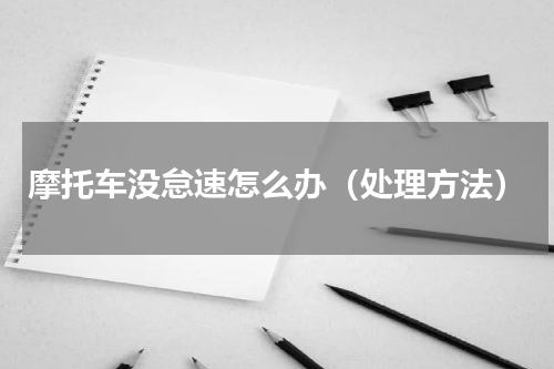 摩托车没怠速怎么办（处理方法）