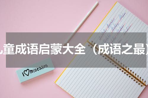儿童成语启蒙大全（成语之最）