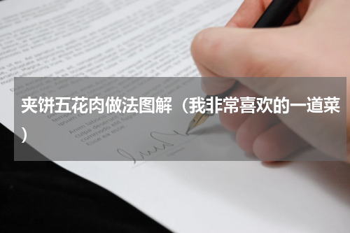 夹饼五花肉做法图解（我非常喜欢的一道菜）