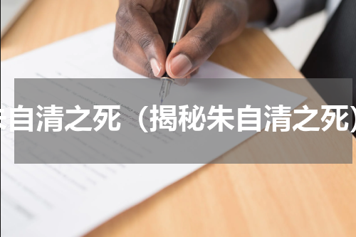 朱自清之死（揭秘朱自清之死）