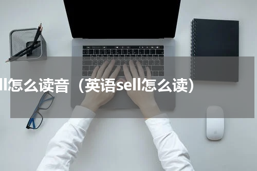 sell怎么读音（英语sell怎么读）