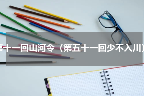 第十一回山河令（第五十一回少不入川）