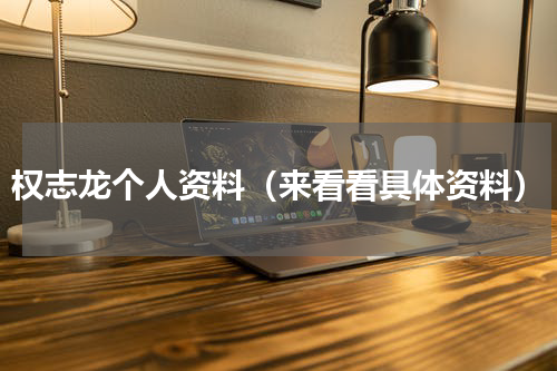 权志龙个人资料（来看看具体资料）