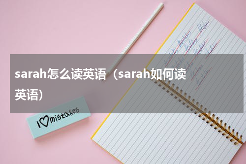 sarah怎么读英语（sarah如何读英语）