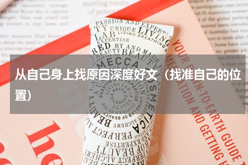 从自己身上找原因深度好文（找准自己的位置）