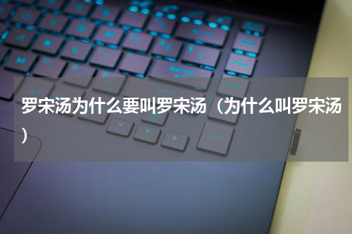 罗宋汤为什么要叫罗宋汤（为什么叫罗宋汤）