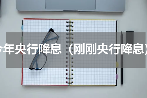 今年央行降息（刚刚央行降息）