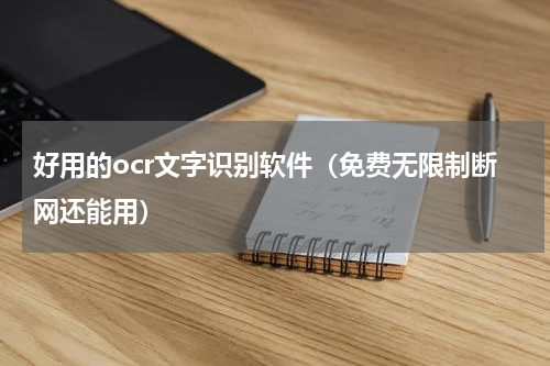 好用的ocr文字识别软件（免费无限制断网还能用）