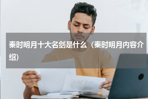 秦时明月十大名剑是什么（秦时明月内容介绍）