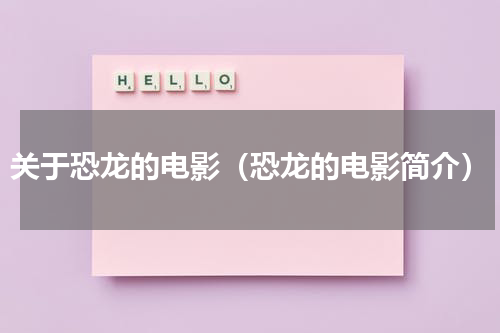 关于恐龙的电影（恐龙的电影简介）
