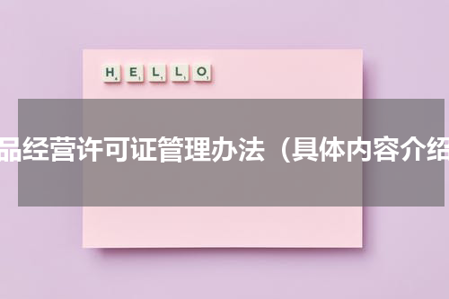 药品经营许可证管理办法（具体内容介绍）