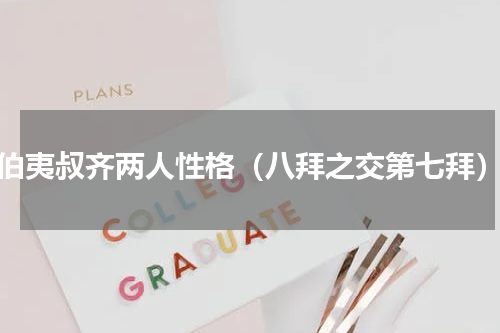 伯夷叔齐两人性格（八拜之交第七拜）