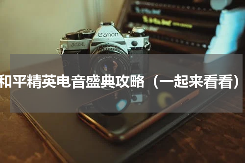 和平精英电音盛典攻略（一起来看看）
