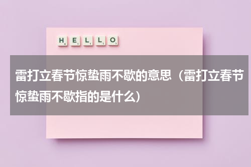 雷打立春节惊蛰雨不歇的意思（雷打立春节惊蛰雨不歇指的是什么）