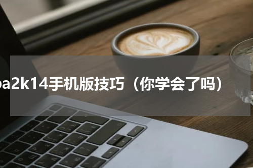 nba2k14手机版技巧（你学会了吗）
