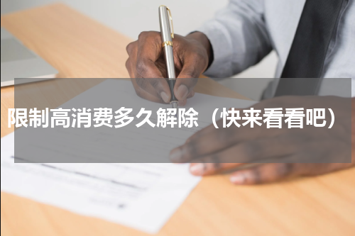 限制高消费多久解除（快来看看吧）