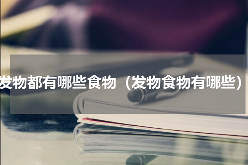 发物都有哪些食物（发物食物有哪些）