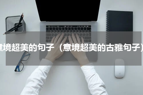 意境超美的句子（意境超美的古雅句子）