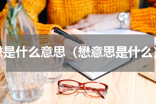 懋是什么意思（懋意思是什么）