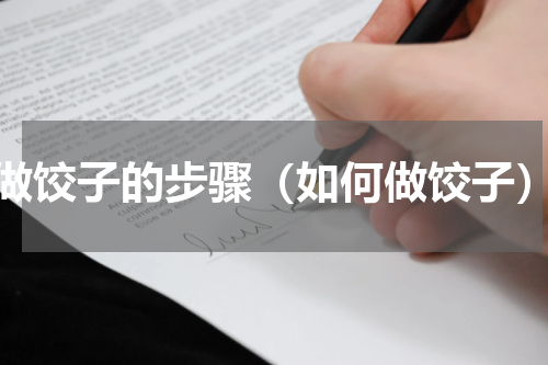 做饺子的步骤（如何做饺子）