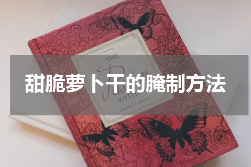 甜脆萝卜干的腌制方法