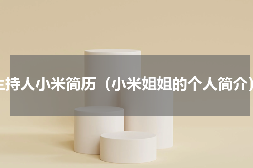 主持人小米简历（小米姐姐的个人简介）