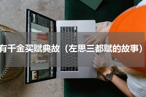 有千金买赋典故（左思三都赋的故事）