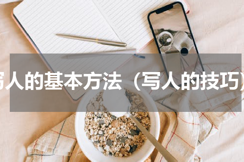 写人的基本方法（写人的技巧）