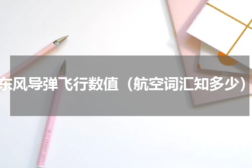 东风导弹飞行数值（航空词汇知多少）
