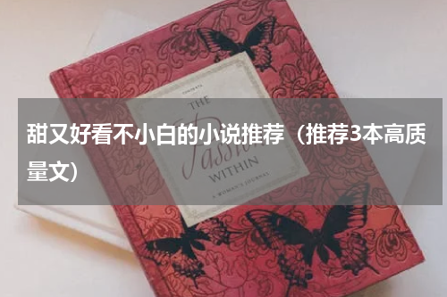 甜又好看不小白的小说推荐（推荐3本高质量文）
