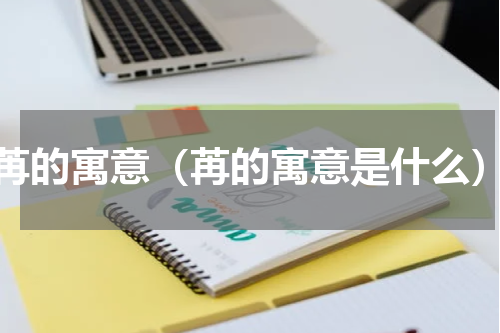 苒的寓意（苒的寓意是什么）