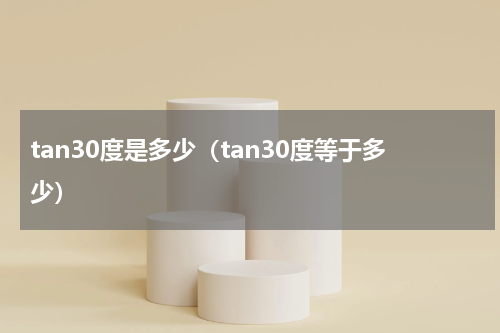 tan30度是多少（tan30度等于多少）