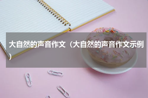 大自然的声音作文（大自然的声音作文示例）