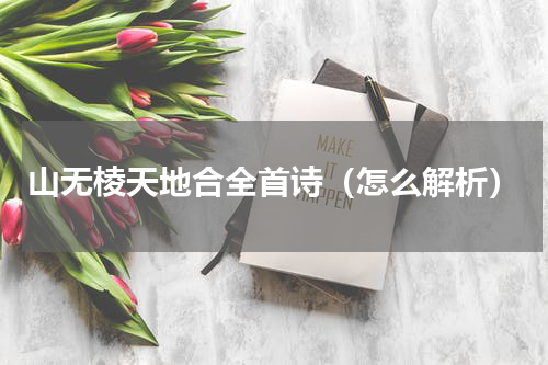 山无棱天地合全首诗（怎么解析）