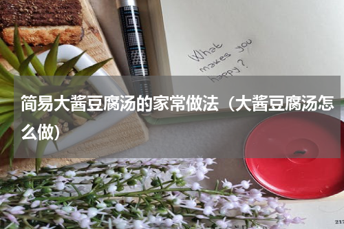 简易大酱豆腐汤的家常做法（大酱豆腐汤怎么做）
