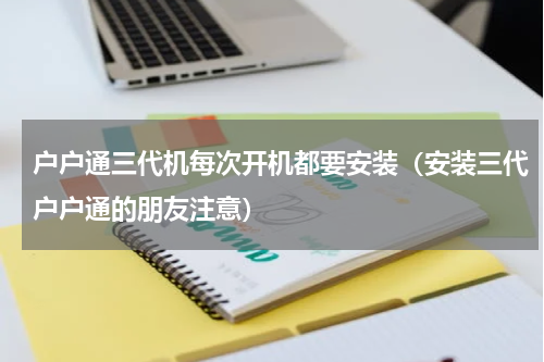 户户通三代机每次开机都要安装（安装三代户户通的朋友注意）