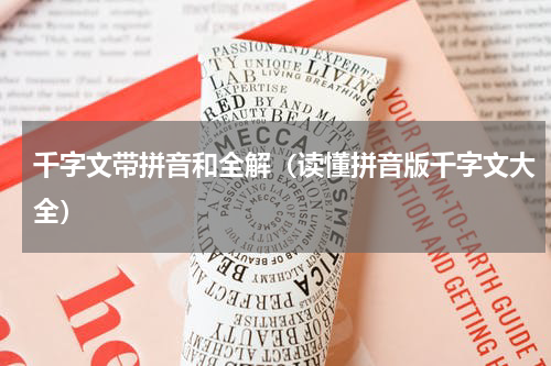 千字文带拼音和全解（读懂拼音版千字文大全）