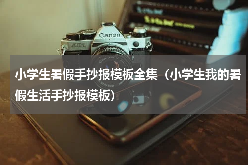 小学生暑假手抄报模板全集（小学生我的暑假生活手抄报模板）