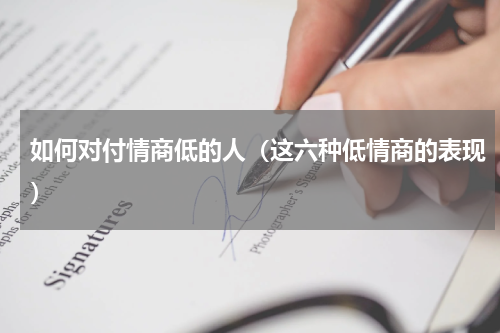 如何对付情商低的人（这六种低情商的表现）