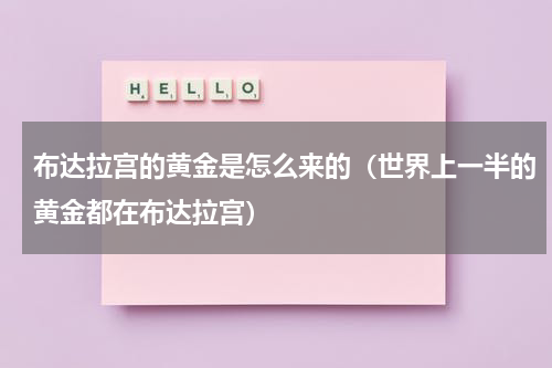 布达拉宫的黄金是怎么来的（世界上一半的黄金都在布达拉宫）