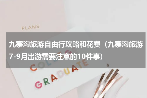 九寨沟旅游自由行攻略和花费（九寨沟旅游7-9月出游需要注意的10件事）
