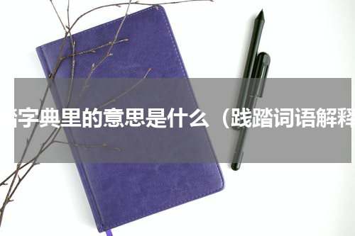 践踏字典里的意思是什么（践踏词语解释）