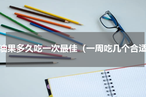 牛油果多久吃一次最佳（一周吃几个合适）