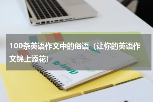 100条英语作文中的俗语（让你的英语作文锦上添花）