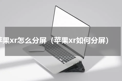 苹果xr怎么分屏（苹果xr如何分屏）