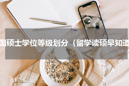英国硕士学位等级划分（留学读硕早知道）